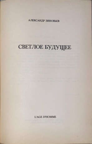 Зиновьев, А.А. Светлое будущее / Александр Зиновьев. - фото 2