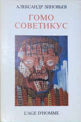 Зиновьев, А.А. Гомо советикус / Александр Зиновьев.