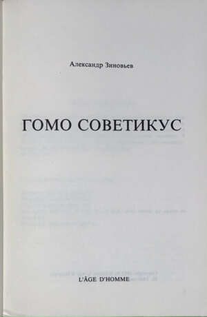 Зиновьев, А.А. Гомо советикус / Александр Зиновьев. - Foto 2