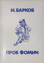 Псевдо-Барков, И.С. Пров Фомич / Иван Барков.