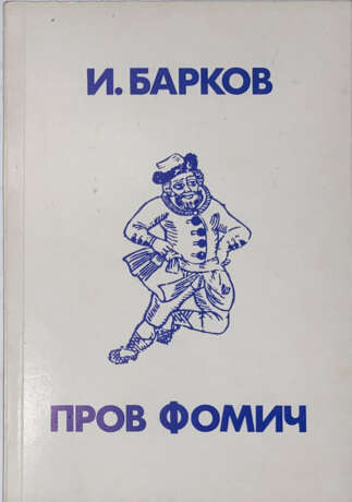 Псевдо-Барков, И.С. Пров Фомич / Иван Барков. - Foto 1