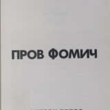 Псевдо-Барков, И.С. Пров Фомич / Иван Барков. - Foto 2