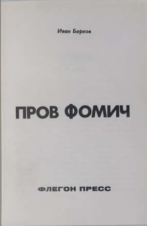 Псевдо-Барков, И.С. Пров Фомич / Иван Барков. - Foto 2