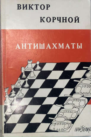 Корчной, В. Антишахматы / Виктор Корчной; пред. В. Буковского. - Foto 1