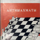 Корчной, В. Антишахматы / Виктор Корчной; пред. В. Буковского. - Foto 1