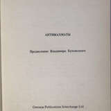 Корчной, В. Антишахматы / Виктор Корчной; пред. В. Буковского. - Foto 2