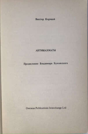 Корчной, В. Антишахматы / Виктор Корчной; пред. В. Буковского. - photo 2