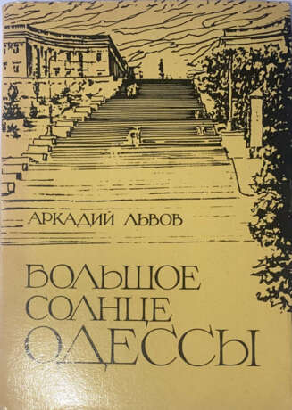 Львов, А. Большое солнце Одессы / Аркадий Львов. — 2-е изд. - Foto 1