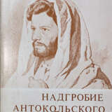 Аранович, Ф.Е. Надгробие Антокольского: Повесть об утраченном и заимствованном / Феликс Аранович. - photo 1