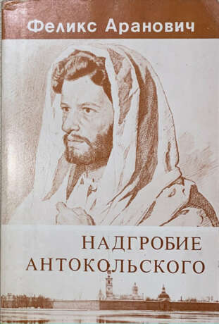 Аранович, Ф.Е. Надгробие Антокольского: Повесть об утраченном и заимствованном / Феликс Аранович. - фото 1
