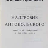 Аранович, Ф.Е. Надгробие Антокольского: Повесть об утраченном и заимствованном / Феликс Аранович. - фото 2
