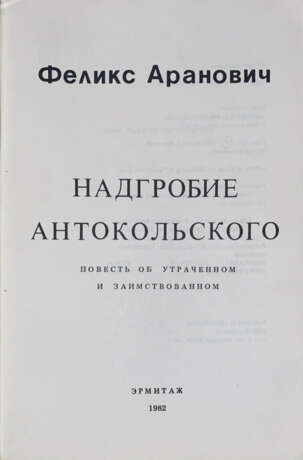 Аранович, Ф.Е. Надгробие Антокольского: Повесть об утраченном и заимствованном / Феликс Аранович. - photo 2