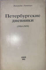 Гиппиус, З.Н. Петербургские дневники (1914—1919) / [Предисл. и примеч. Нины Берберовой].