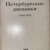 Гиппиус, З.Н. Петербургские дневники (1914—1919) / [Предисл. и примеч. Нины Берберовой]. - photo 1