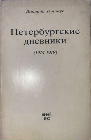 Гиппиус, З.Н. Петербургские дневники (1914—1919) / [Предисл. и примеч. Нины Берберовой]. - Foto 1