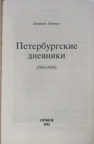 Гиппиус, З.Н. Петербургские дневники (1914—1919) / [Предисл. и примеч. Нины Берберовой]. - Foto 2