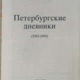 Гиппиус, З.Н. Петербургские дневники (1914—1919) / [Предисл. и примеч. Нины Берберовой]. - Foto 2