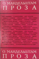 Мандельштам, О.Э. Проза / О. Мандельштам.