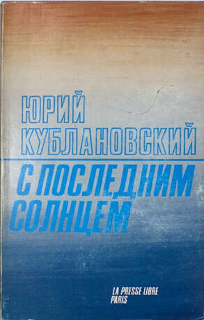 Кублановский, Ю.М. С последним солнцем / Юрий Кублановский; послесл. Иосифа Бродского. - photo 1