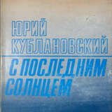 Кублановский, Ю.М. С последним солнцем / Юрий Кублановский; послесл. Иосифа Бродского. - Foto 1