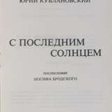 Кублановский, Ю.М. С последним солнцем / Юрий Кублановский; послесл. Иосифа Бродского. - фото 2