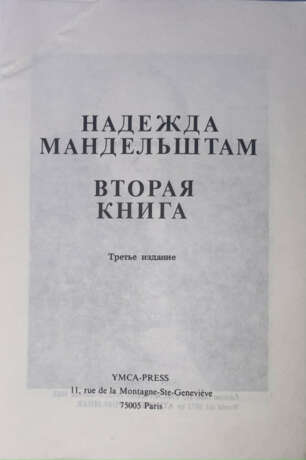 Мандельштам, Н.Я. Вторая книга / Надежда Мандельштам. — 3-е изд. - Foto 2