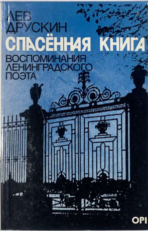 Друскин, Л.С. Спасенная книга: Воспоминания ленинградского поэта / Лев Друскин. - Foto 1