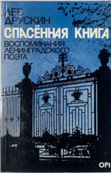 Друскин, Л.С. Спасенная книга: Воспоминания ленинградского поэта / Лев Друскин.