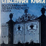 Друскин, Л.С. Спасенная книга: Воспоминания ленинградского поэта / Лев Друскин. - Foto 1