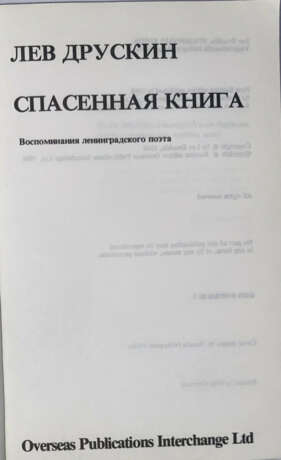 Друскин, Л.С. Спасенная книга: Воспоминания ленинградского поэта / Лев Друскин. - Foto 2