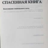 Друскин, Л.С. Спасенная книга: Воспоминания ленинградского поэта / Лев Друскин. - Foto 2