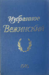 Вежиньский, К. Избранное / Казимеж Вежинский; пер. с пол. Зои Юрьевой; под ред. Валерии Филипп, введ. Збигнева Фолеевского.