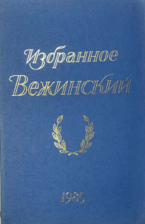 Вежиньский, К. Избранное / Казимеж Вежинский; пер. с пол. Зои Юрьевой; под ред. Валерии Филипп, введ. Збигнева Фолеевского. - photo 1