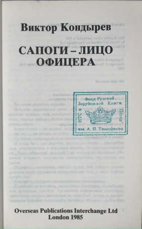 Кондырев, В.Л. Сапоги — лицо офицера: [Роман] / Виктор Кондырев. - фото 2