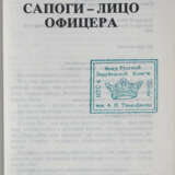 Кондырев, В.Л. Сапоги — лицо офицера: [Роман] / Виктор Кондырев. - фото 2