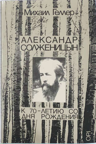 Геллер, М.Я. Александр Солженицын: К 70-летию со дня рождения / Михаил Геллер. - photo 1