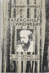 Геллер, М.Я. Александр Солженицын: К 70-летию со дня рождения / Михаил Геллер.