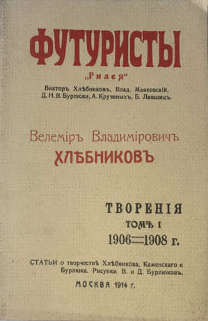 Хлебников, В. Творения I (1906—1908) / Велемир Владимирович Хлебников. - photo 1