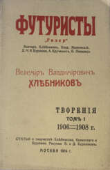 Хлебников, В. Творения I (1906—1908) / Велемир Владимирович Хлебников.