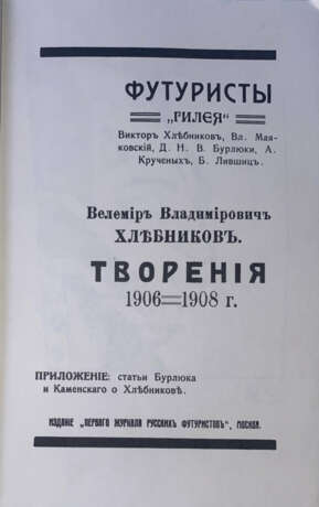 Хлебников, В. Творения I (1906—1908) / Велемир Владимирович Хлебников. - photo 2