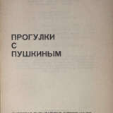 Синявский, А.Д. Прогулки с Пушкиным / Абрам Терц; обл. М. Шемякина. - photo 2