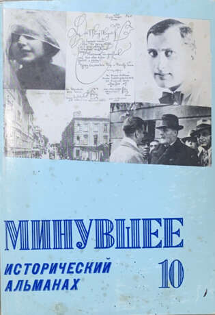 Минувшее: Исторический альманах: [в 25 вып.]. - фото 1
