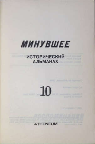 Минувшее: Исторический альманах: [в 25 вып.]. - фото 2