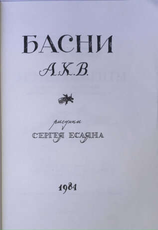 Хвостенко, А.Л. Басни А.Х.В. / Рис. С. Есаяна. - photo 2