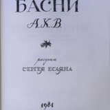 Хвостенко, А.Л. Басни А.Х.В. / Рис. С. Есаяна. - Foto 2