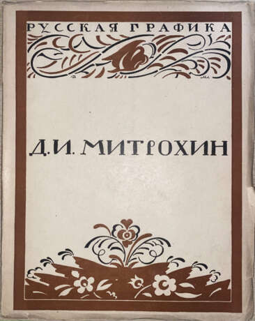 Кузмин, М.А. Д.И. Митрохин / М. Кузмин и Всеволод Воинов. - фото 1