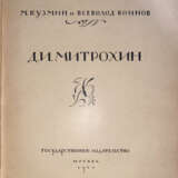 Кузмин, М.А. Д.И. Митрохин / М. Кузмин и Всеволод Воинов. - фото 2