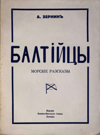 Зернин, А.В. Балтийцы: Морские рассказы / А. Зернин. - фото 1