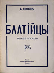 Зернин, А.В. Балтийцы: Морские рассказы / А. Зернин.