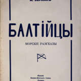 Зернин, А.В. Балтийцы: Морские рассказы / А. Зернин. - фото 1